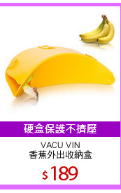 VACU VIN
香蕉外出收納盒