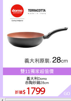 義大利Domo
赤陶炒鍋28cm