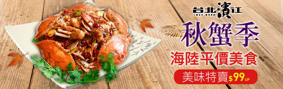 台北濱江秋蟹祭