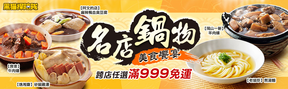 黑貓名店鍋物