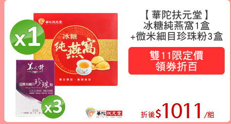 【華陀扶元堂】
冰糖純燕窩1盒
+微米細目珍珠粉3盒