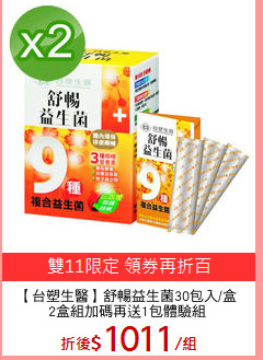 【台塑生醫】舒暢益生菌30包入/盒
2盒組加碼再送1包體驗組