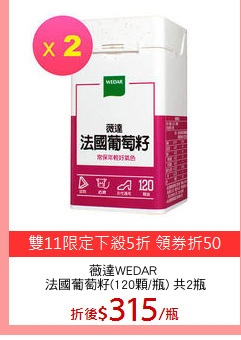 薇達WEDAR 
法國葡萄籽(120顆/瓶) 共2瓶