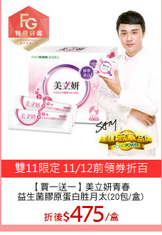 【買一送一】美立妍青春
益生菌膠原蛋白胜月太(20包/盒)