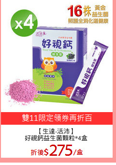 【生達-活沛】
好視鈣益生菌顆粒*4盒