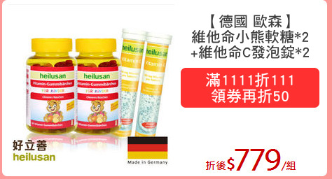 【德國 歐森】
維他命小熊軟糖*2
+維他命C發泡錠*2