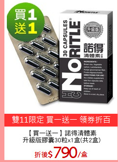 【買一送一】諾得清體素
升級版膠囊30粒x1盒(共2盒)