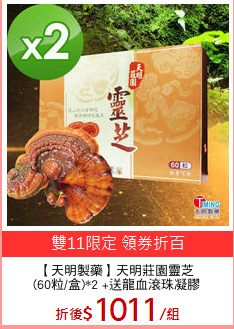 【天明製藥】天明莊園靈芝
(60粒/盒)*2 +送龍血滾珠凝膠
