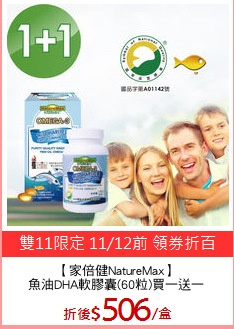 【家倍健NatureMax】
魚油DHA軟膠囊(60粒)買一送一