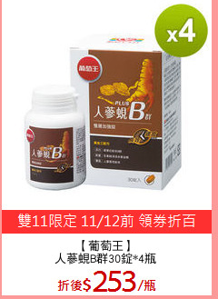 【葡萄王】
人蔘蜆B群30錠*4瓶