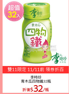 李時珍
青木瓜四物鐵32瓶