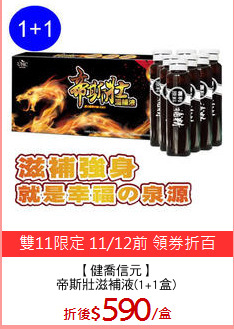 【健喬信元】
帝斯壯滋補液(1+1盒)