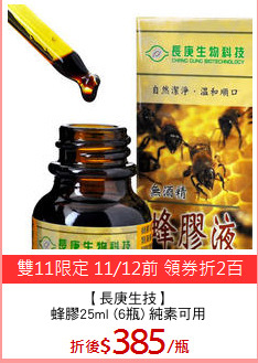 【長庚生技】
蜂膠25ml (6瓶) 純素可用