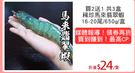 買2送1 共3盒
稀珍馬來翡翠蝦
16-20尾/650g/盒