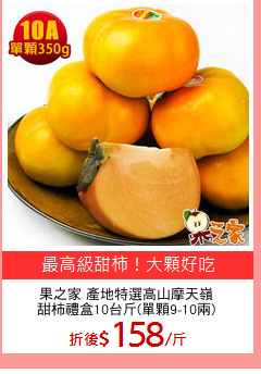 果之家 產地特選高山摩天嶺
甜柿禮盒10台斤(單顆9-10兩)