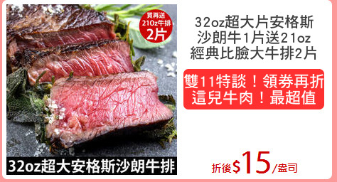 32oz超大片安格斯
沙朗牛1片送21oz
經典比臉大牛排2片