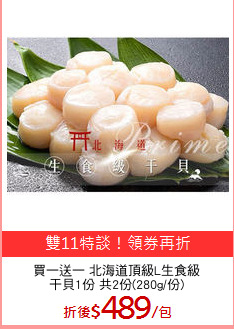 買一送一 北海道頂級L生食級
干貝1份 共2份(280g/份)