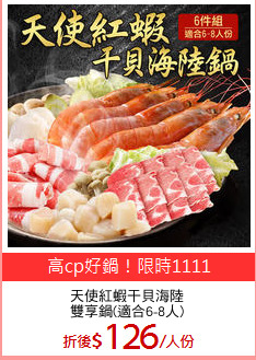 天使紅蝦干貝海陸
雙享鍋(適合6-8人)