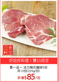 買一送一 活力梅花豬排5份
共10份(225g/份)
