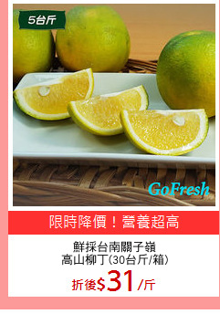 鮮採台南關子嶺
高山柳丁(30台斤/箱)