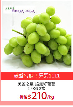 美麗之星 綠無籽葡萄
2.4KG 2盒
