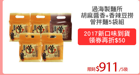 過海製麵所
胡麻醬香+香辣豆撈
曾拌麵5袋組