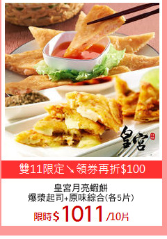 皇宮月亮蝦餅
爆漿起司+原味綜合(各5片)