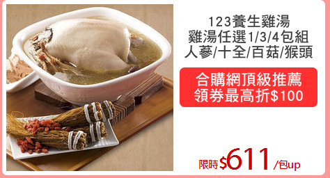 123養生雞湯
雞湯任選1/3/4包組
人蔘/十全/百菇/猴頭