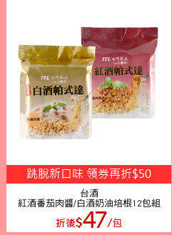 台酒
紅酒番茄肉醬/白酒奶油培根12包組