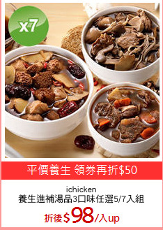 ichicken
養生進補湯品3口味任選5/7入組