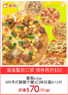 貴客pizza
6吋手打酥脆千層3口味任選6/12片