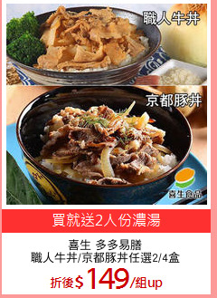 喜生 多多易膳
職人牛丼/京都豚丼任選2/4盒