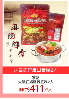 寧記
火鍋紅湯麻辣底料2入