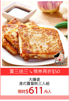 大嬸婆
港式蘿蔔糕三入組