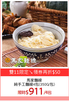 馬家麵線
純手工麵線4包(350G/包)