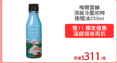 梅爾雷赫
頂級冷壓初榨
橄欖油250ml