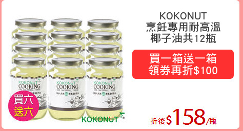 KOKONUT
烹飪專用耐高溫
椰子油共12瓶