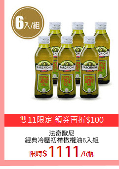 法奇歐尼
經典冷壓初榨橄欖油6入組