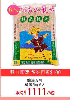 蘭陽五農
糙米2kg 6入