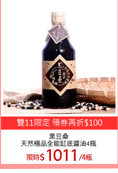 黑豆桑
天然極品全能缸底醬油4瓶