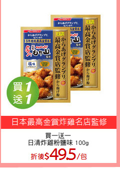 買一送一
日清炸雞粉鹽味 100g