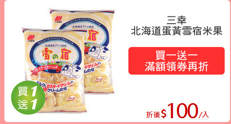 三幸
北海道蛋黃雪宿米果