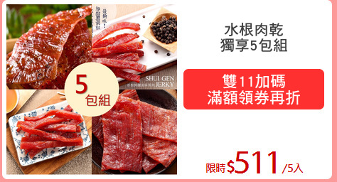 水根肉乾
獨享5包組