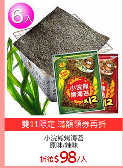 小浣熊烤海苔
原味/辣味