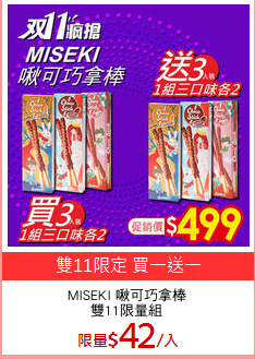 MISEKI 啾可巧拿棒
雙11限量組
