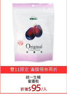 統一生機
蜜棗乾