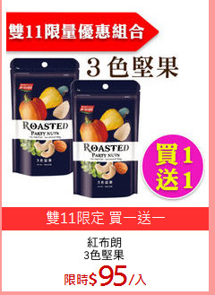 紅布朗
3色堅果