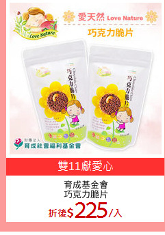 育成基金會
巧克力脆片