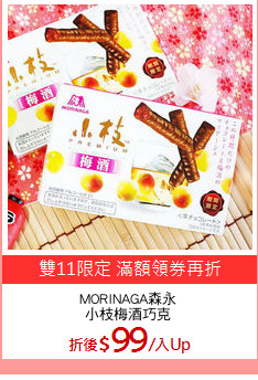 MORINAGA森永
小枝梅酒巧克