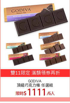 GODIVA
頂級巧克力條 任選組